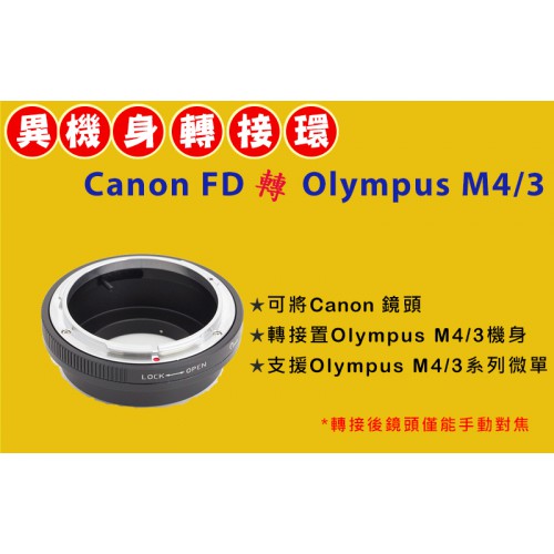 CANON FD 老鏡頭轉 Olympus Micro M 4/3 機身轉接環 OM-D E-M5 E-PL6